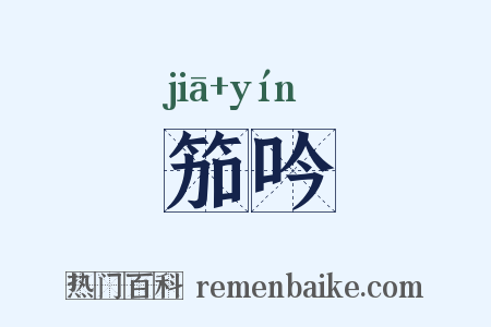 笳吟是什么意思的图片